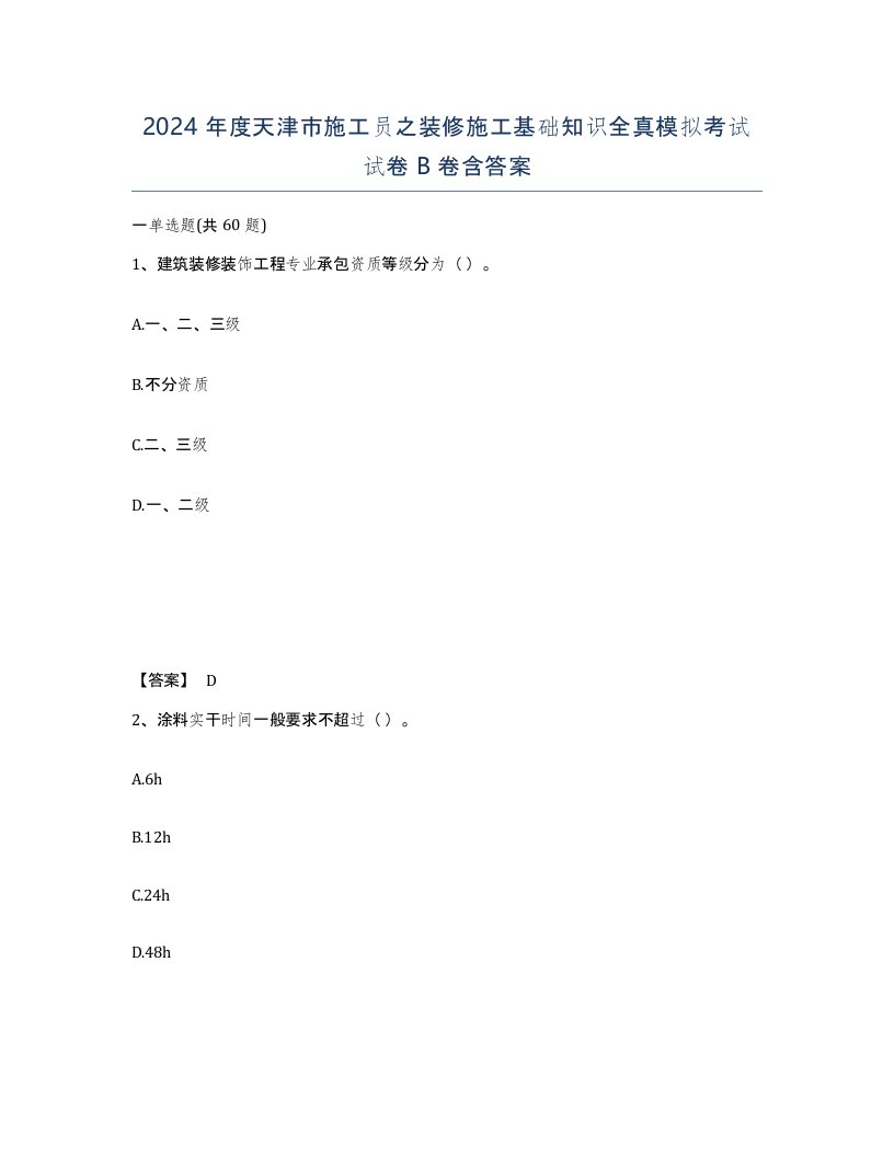 2024年度天津市施工员之装修施工基础知识全真模拟考试试卷B卷含答案