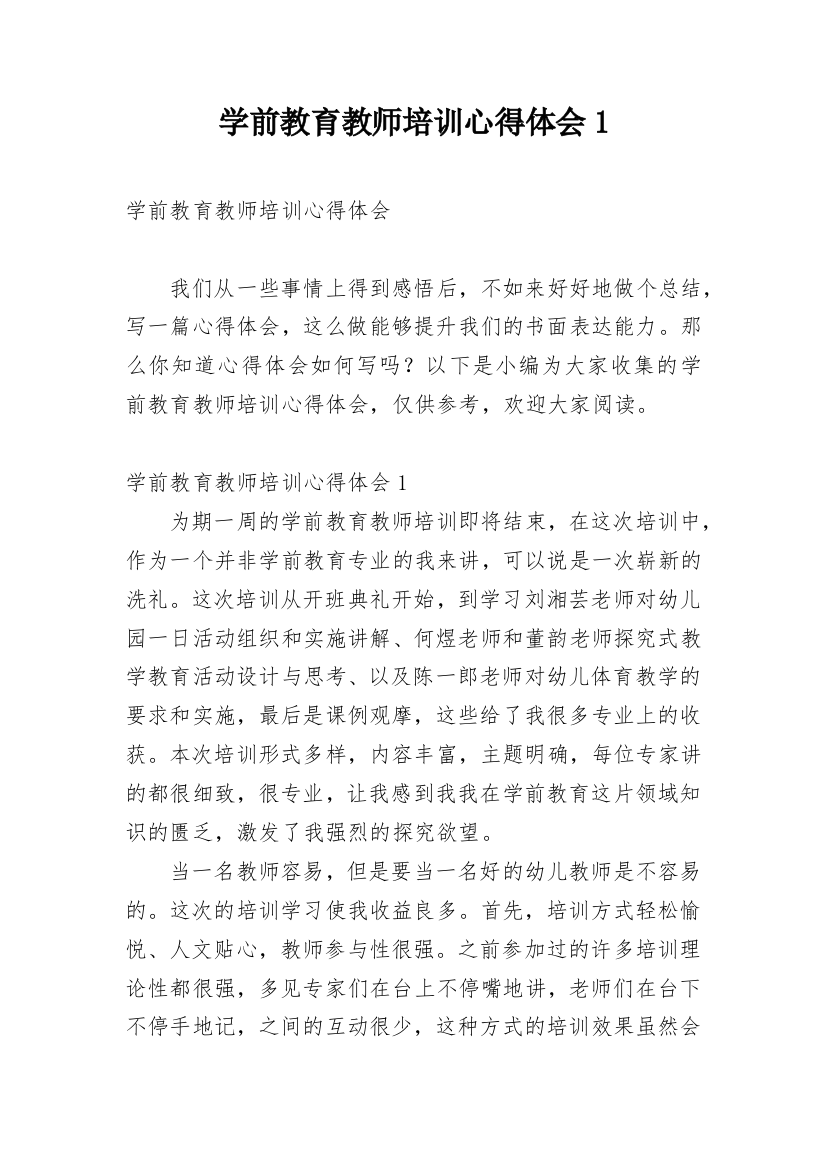 学前教育教师培训心得体会1