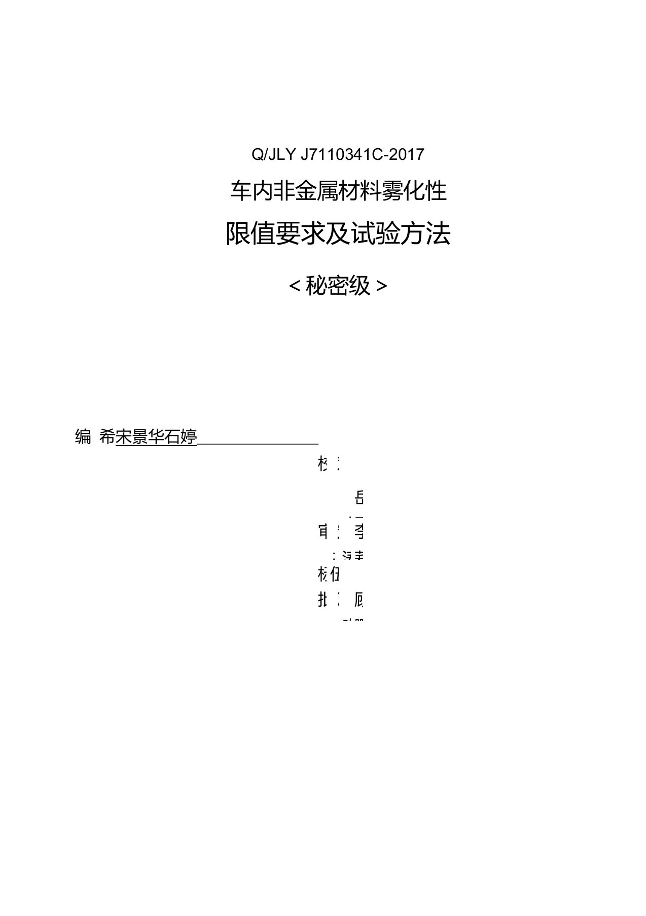 QJLYJ7110341C-2017车内非金属材料雾化性限值要求及试验方法