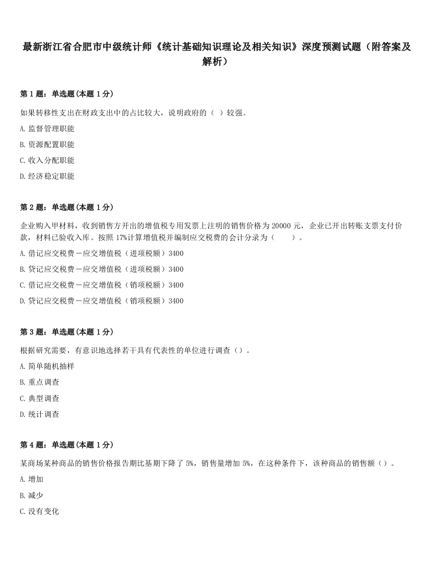 最新浙江省合肥市中级统计师《统计基础知识理论及相关知识》深度预测试题（附答案及解析）