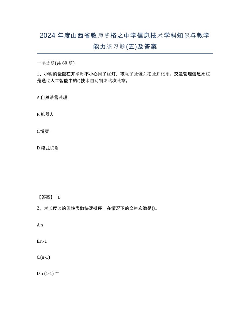 2024年度山西省教师资格之中学信息技术学科知识与教学能力练习题五及答案