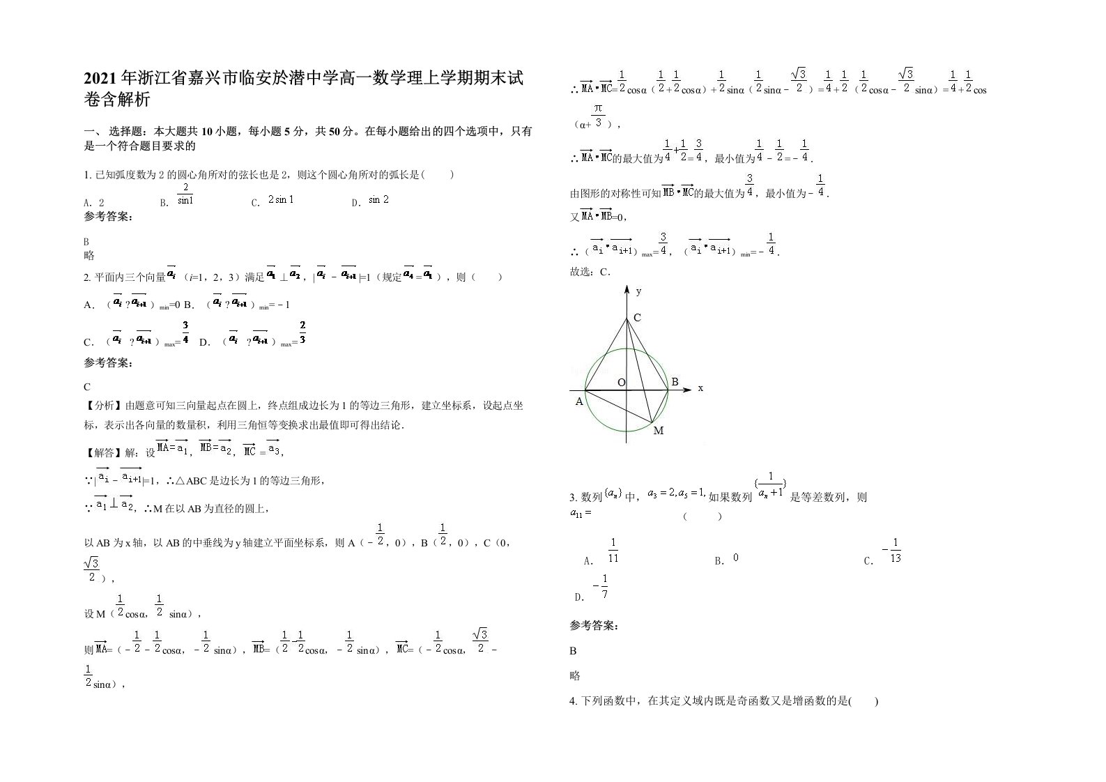 2021年浙江省嘉兴市临安於潜中学高一数学理上学期期末试卷含解析