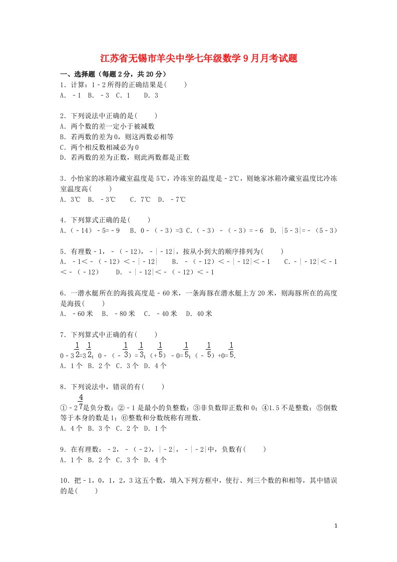 江苏省无锡市羊尖中学七级数学9月月考试题（含解析）