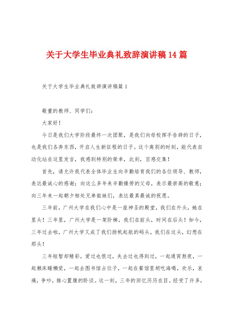 关于大学生毕业典礼致辞演讲稿14篇