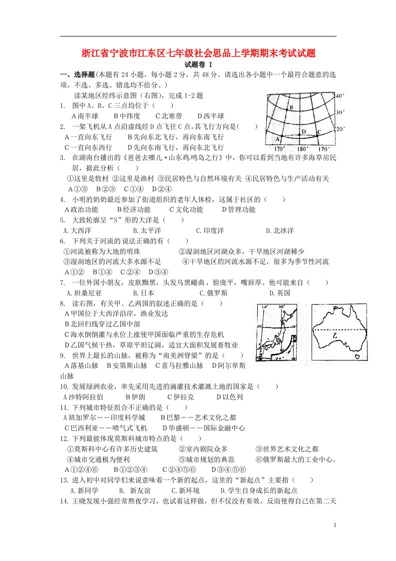 浙江省宁波市江东区七级社会思品上学期期末考试试题