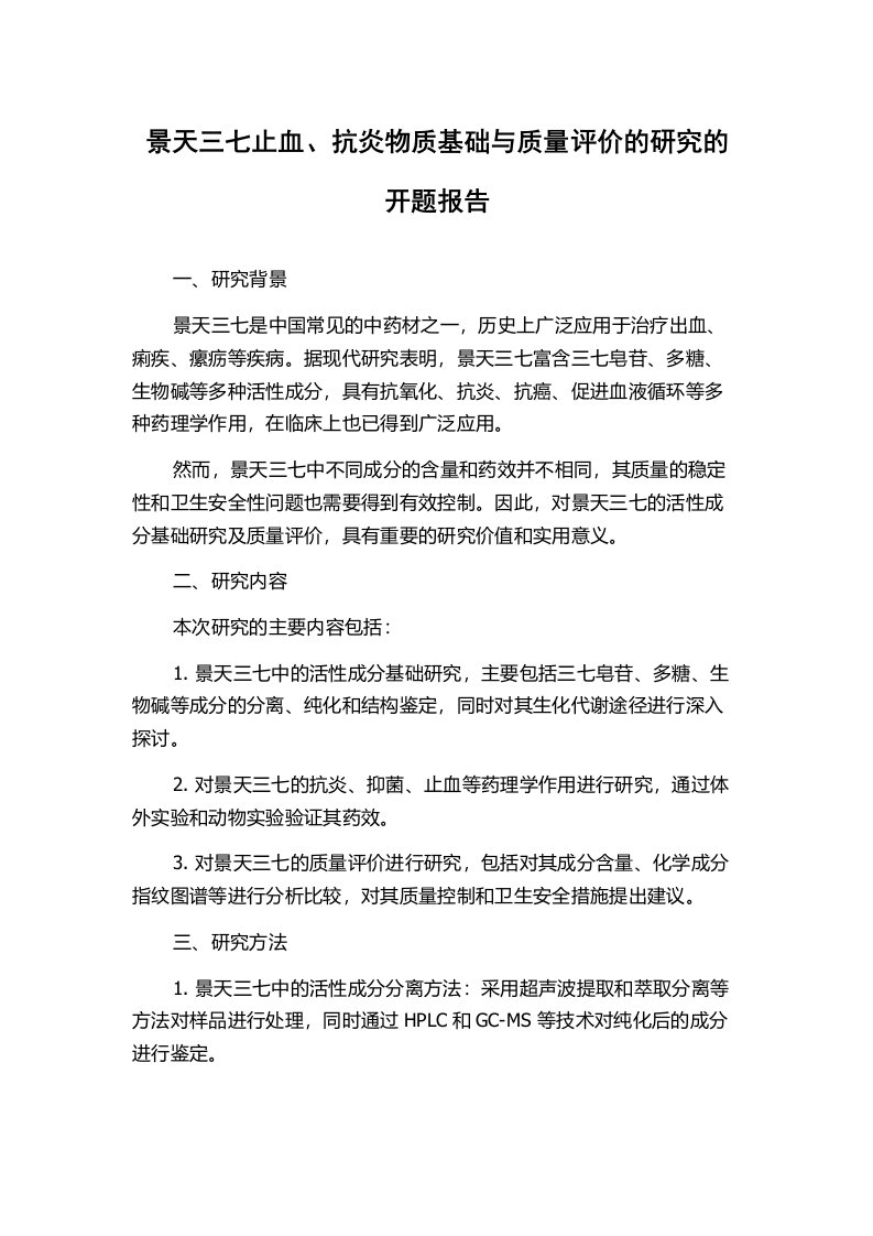 景天三七止血、抗炎物质基础与质量评价的研究的开题报告