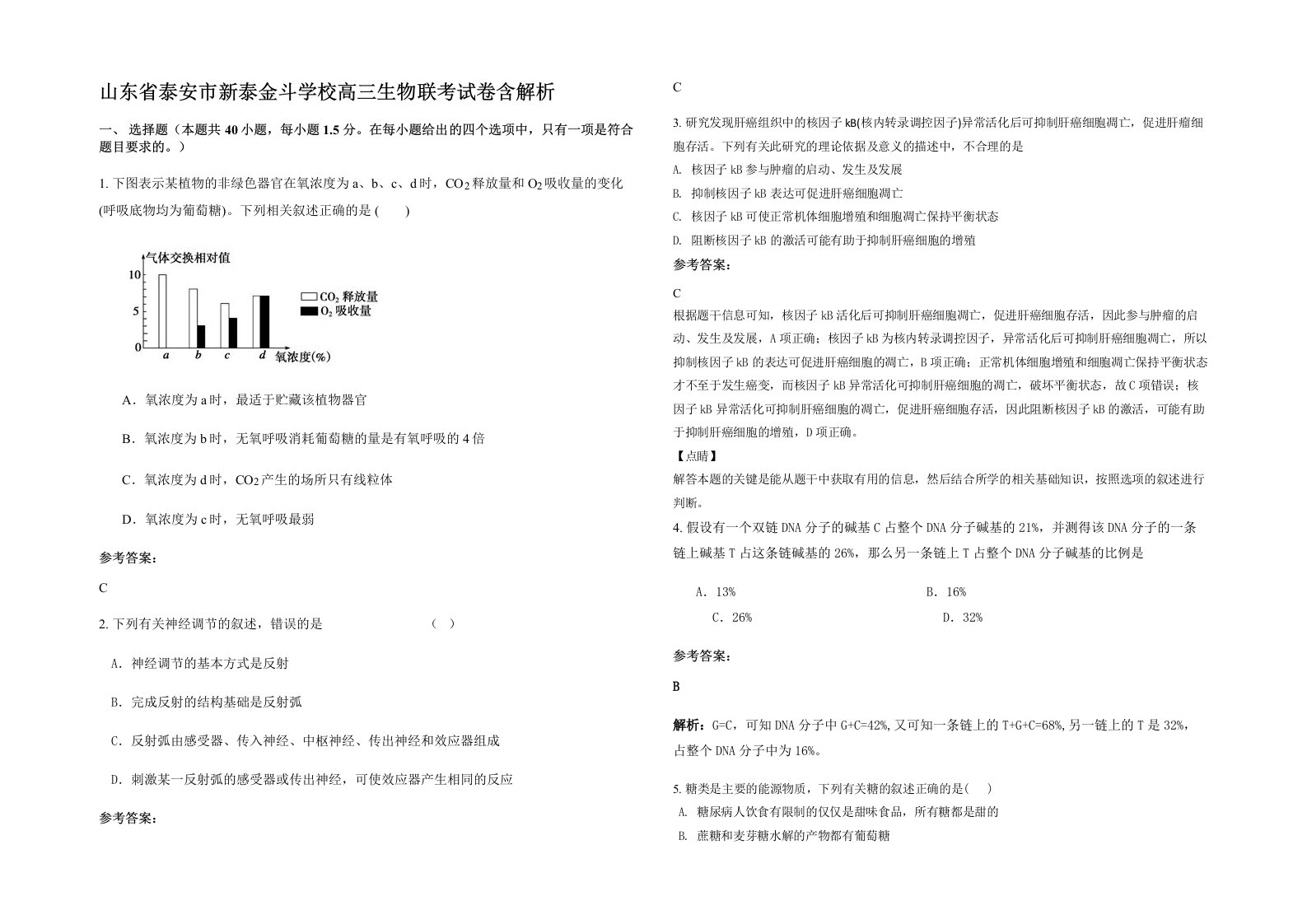 山东省泰安市新泰金斗学校高三生物联考试卷含解析