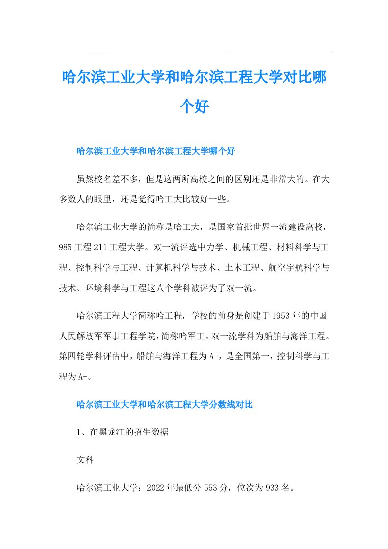 哈尔滨工业大学和哈尔滨工程大学对比哪个好