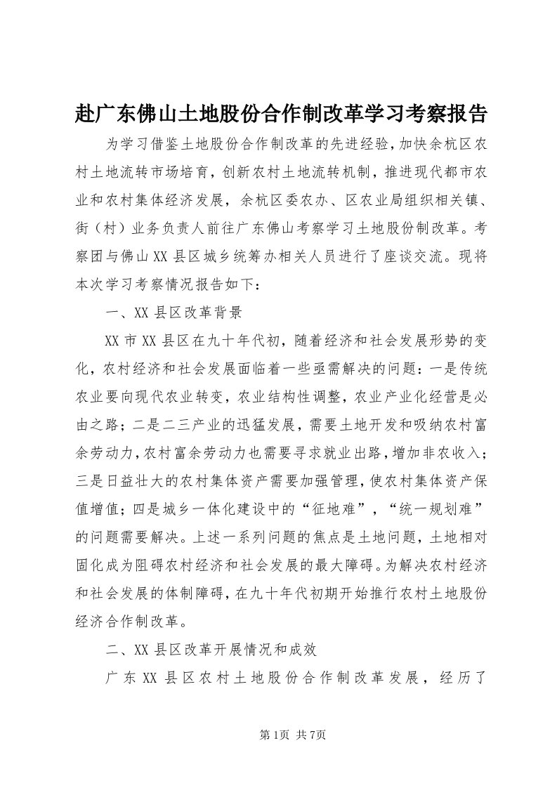 赴广东佛山土地股份合作制改革学习考察报告