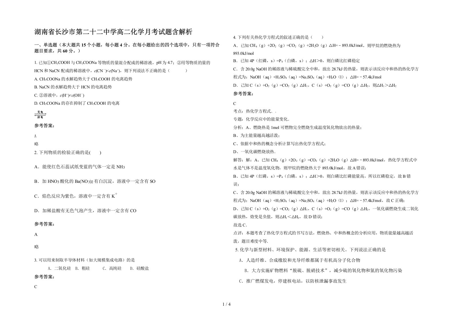 湖南省长沙市第二十二中学高二化学月考试题含解析