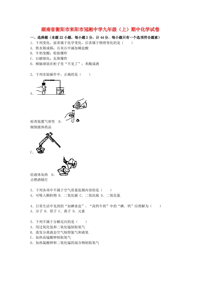 湖南省衡阳市耒阳市冠湘中学九级化学上学期期中试题（含解析）