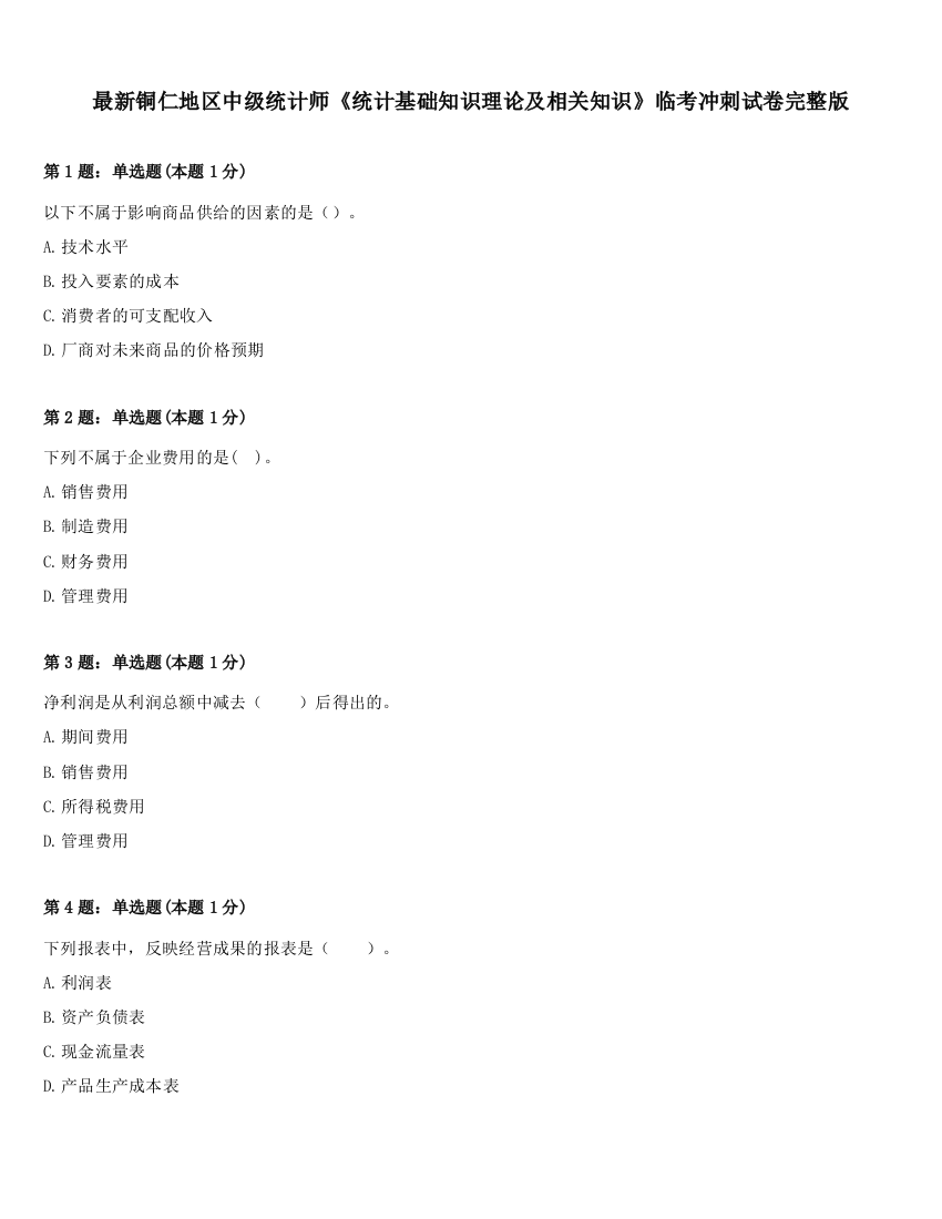 最新铜仁地区中级统计师《统计基础知识理论及相关知识》临考冲刺试卷完整版