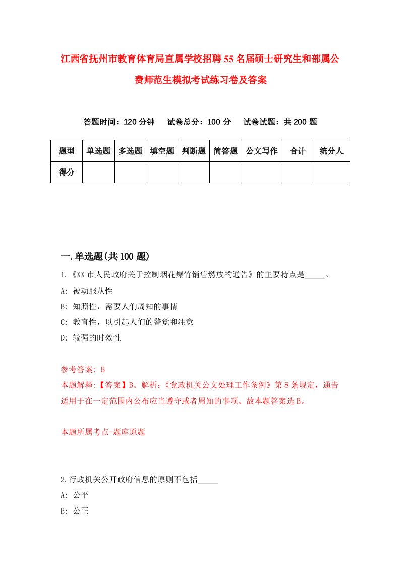 江西省抚州市教育体育局直属学校招聘55名届硕士研究生和部属公费师范生模拟考试练习卷及答案第5期