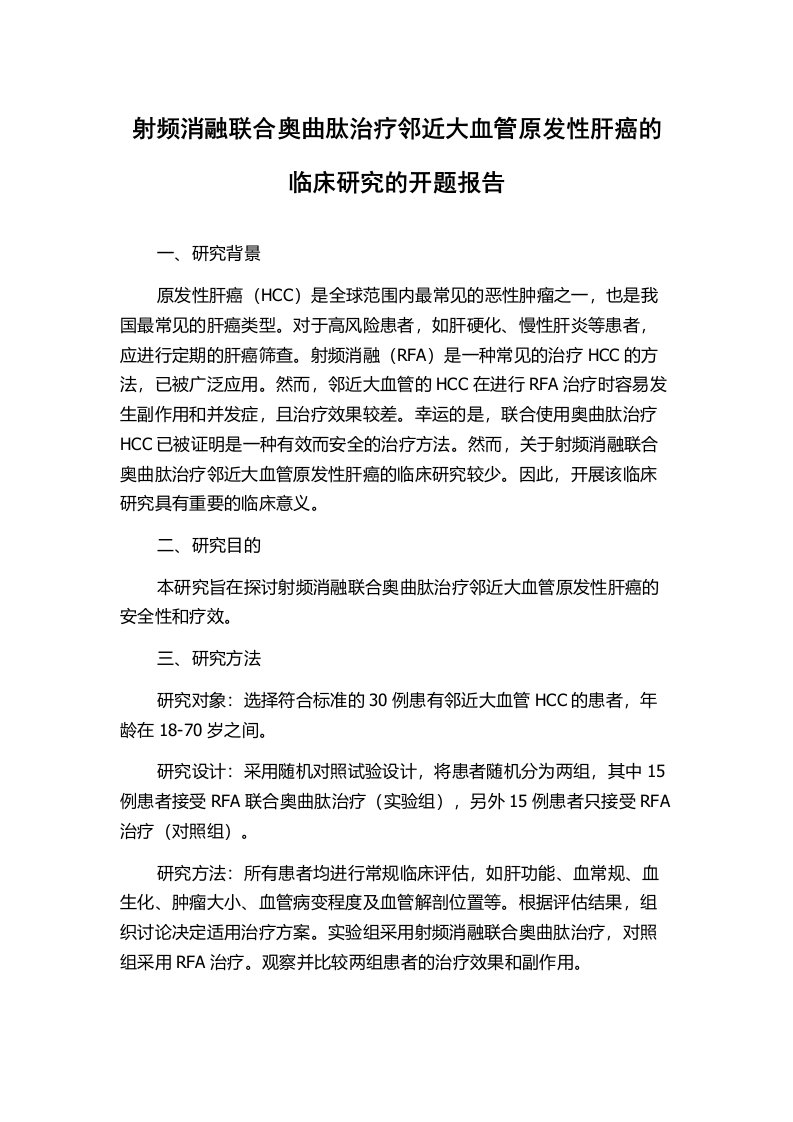 射频消融联合奥曲肽治疗邻近大血管原发性肝癌的临床研究的开题报告