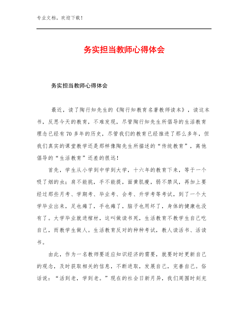 务实担当教师心得体会优选例文8篇汇编