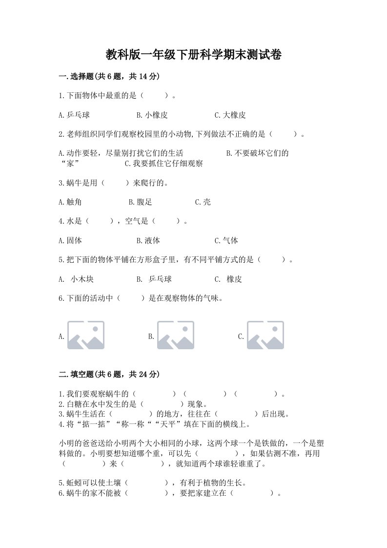 教科版一年级下册科学期末测试卷及答案（各地真题）