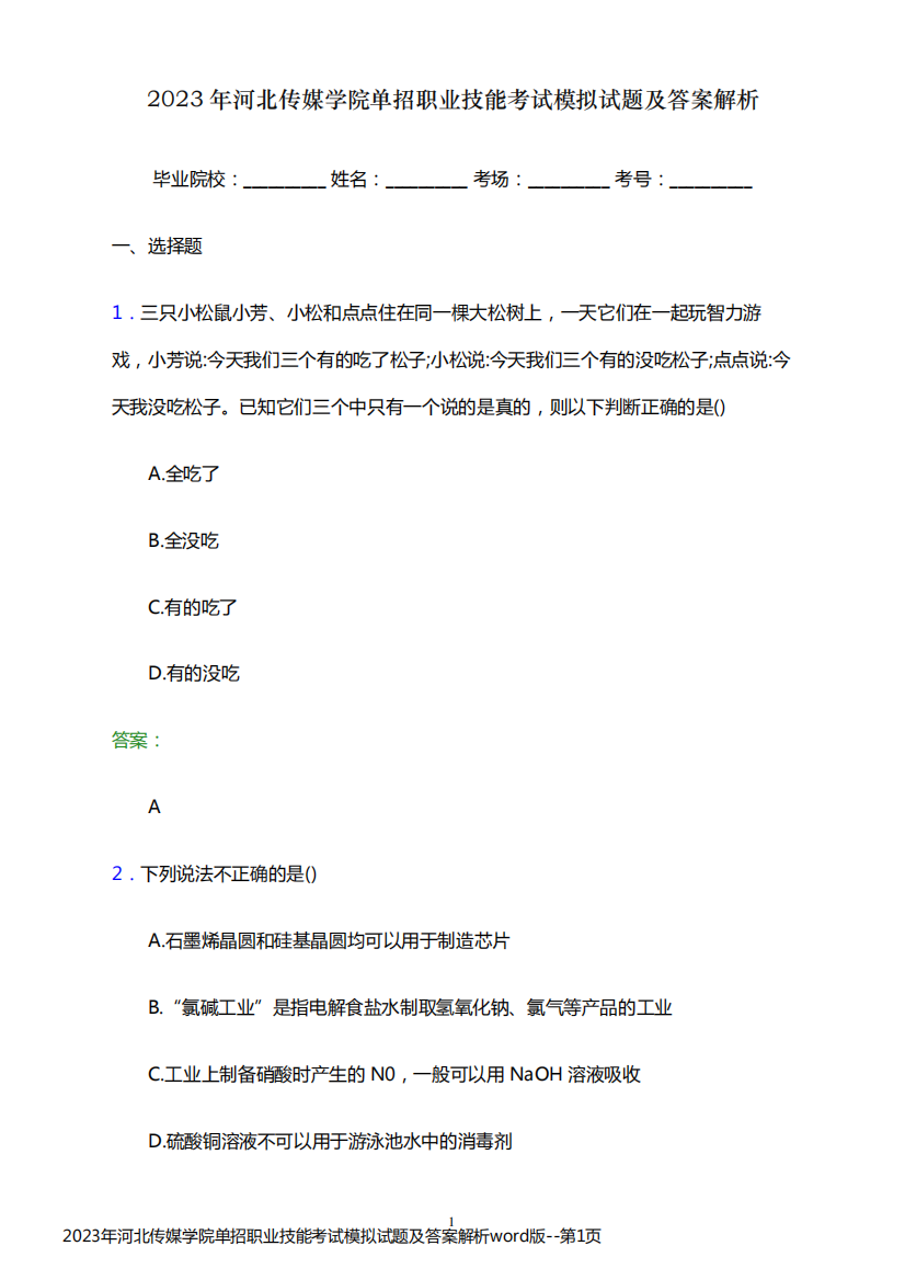 2023年河北传媒学院单招职业技能考试模拟试题及答案解析word版