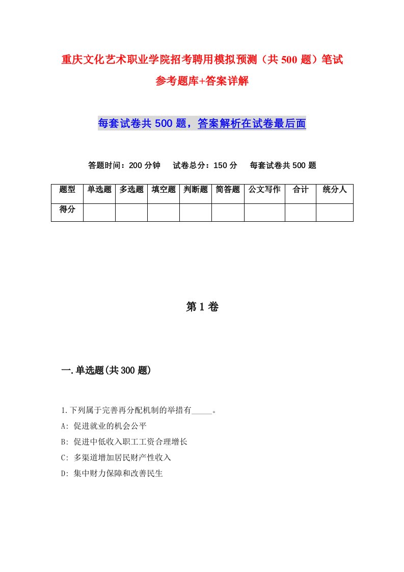 重庆文化艺术职业学院招考聘用模拟预测共500题笔试参考题库答案详解