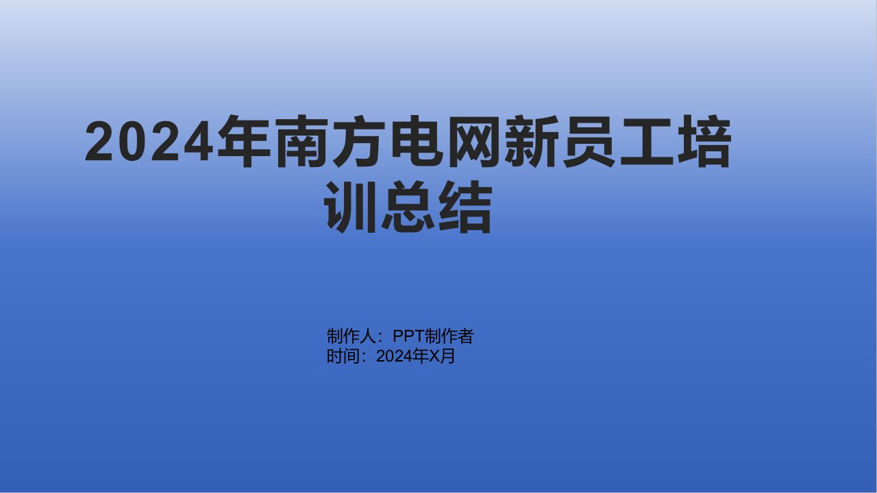 2024年南方电网新员工培训总结1