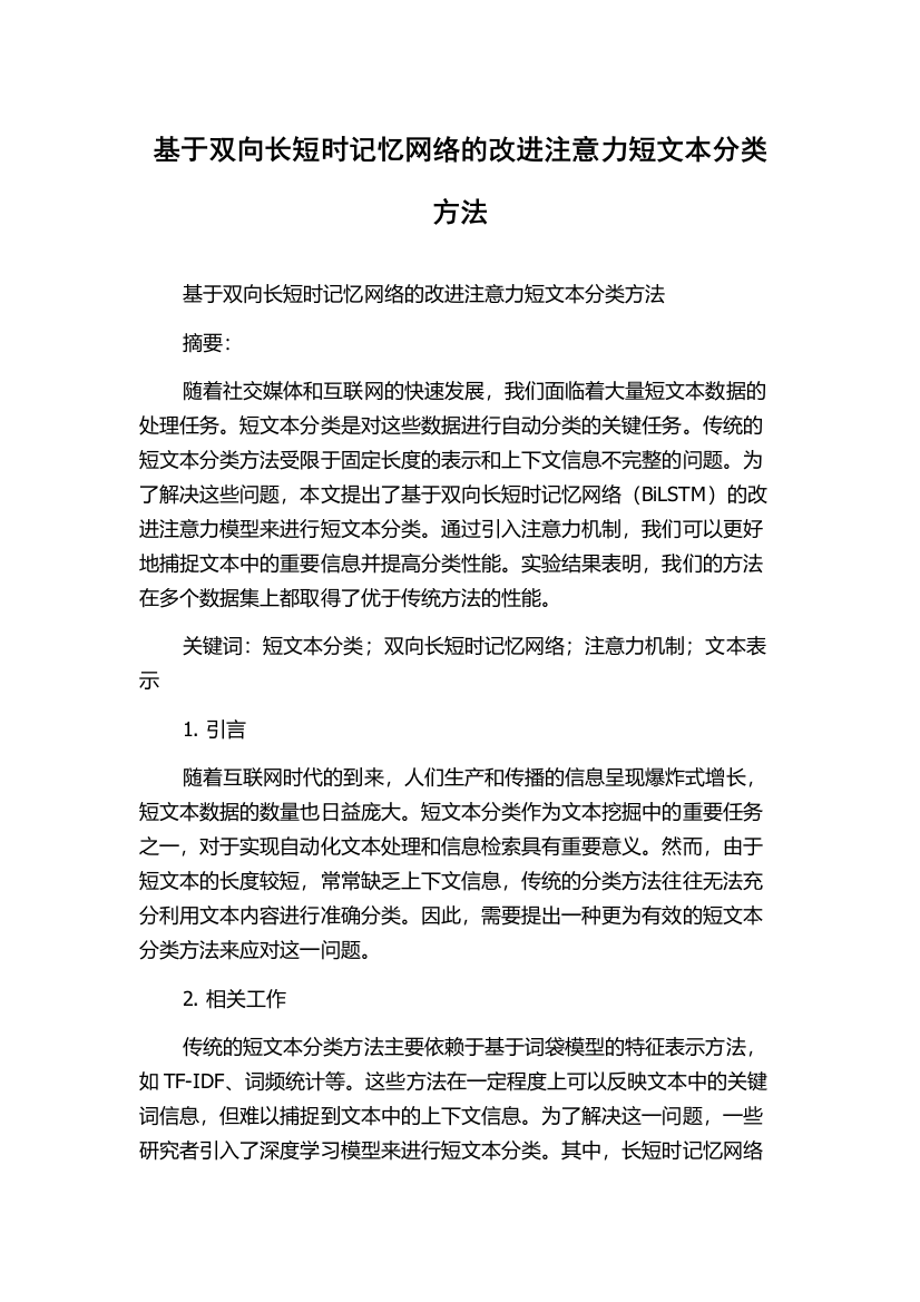 基于双向长短时记忆网络的改进注意力短文本分类方法