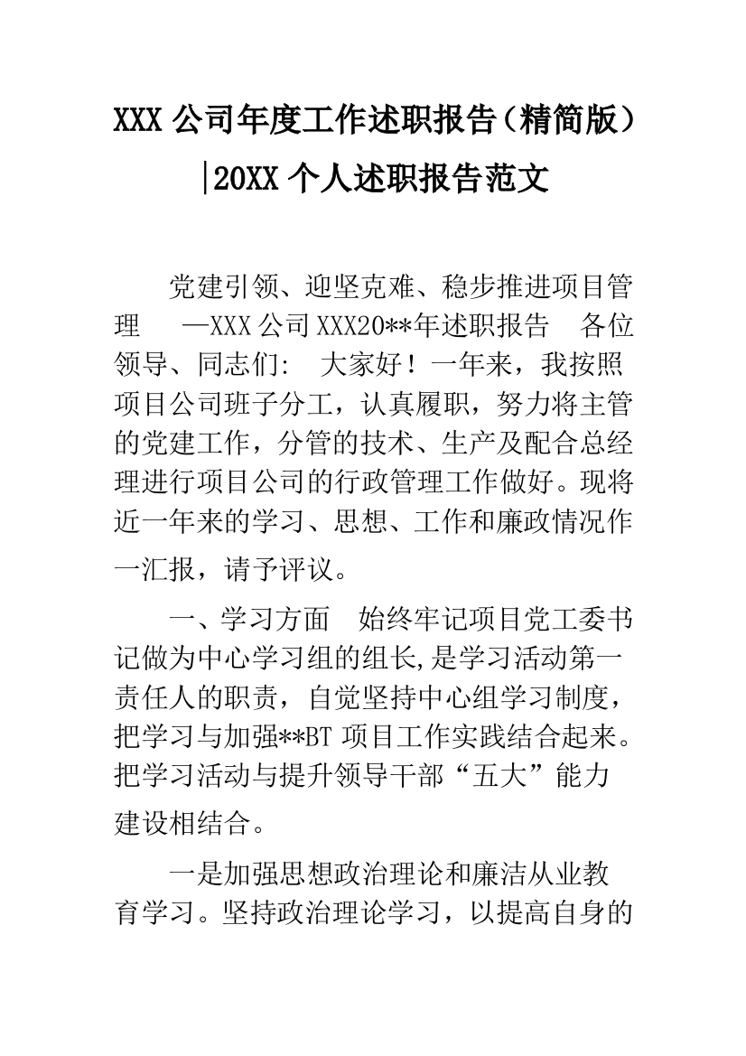 XXX公司年度工作述职报告(精简版)-20XX个人述职报告范文