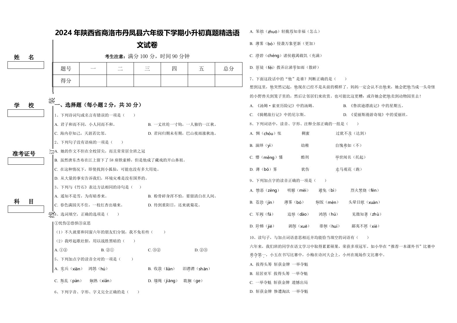 2024年陕西省商洛市丹凤县六年级下学期小升初真题精选语文试卷含答案