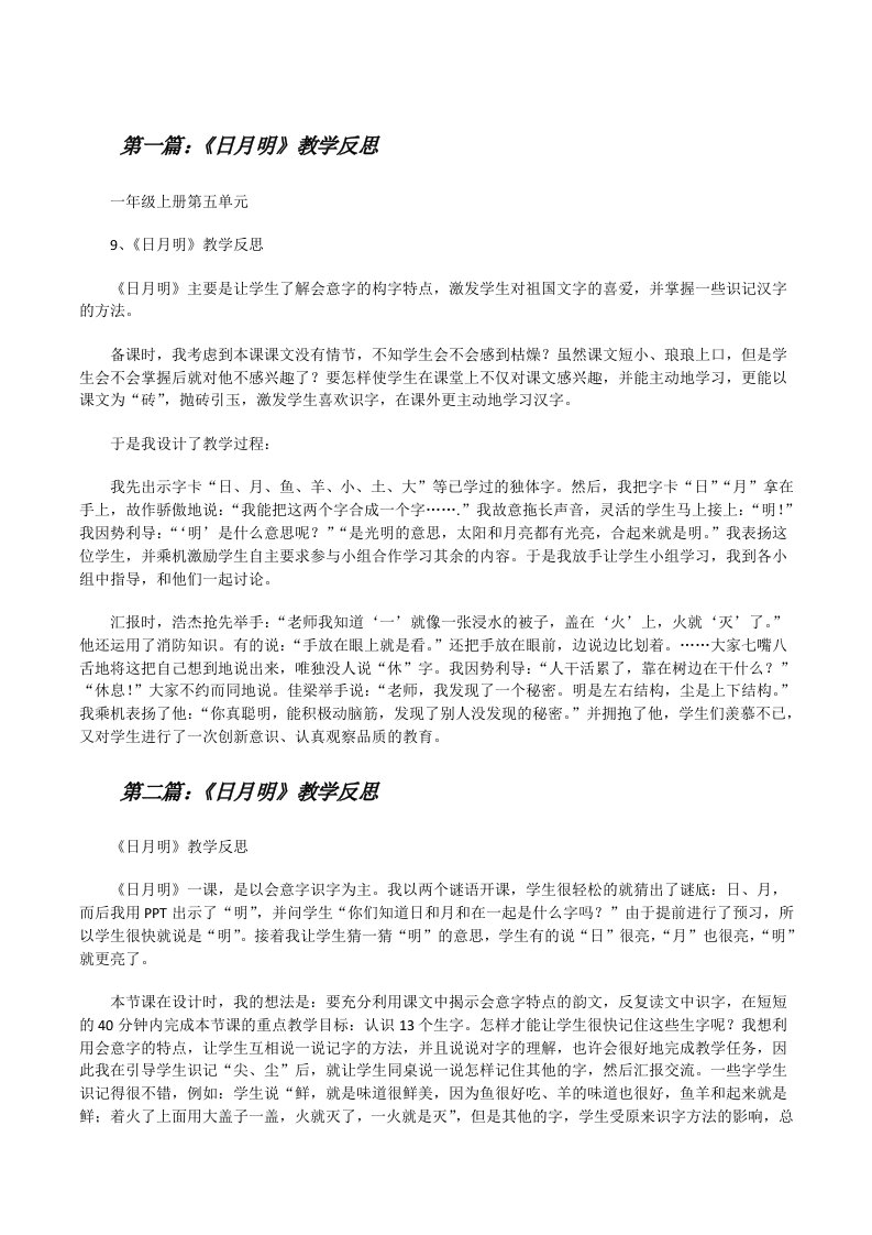 《日月明》教学反思（5篇材料）[修改版]