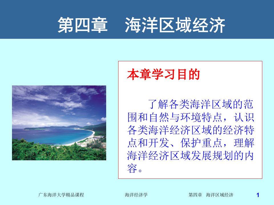 海洋经济学第四章海洋区域经济