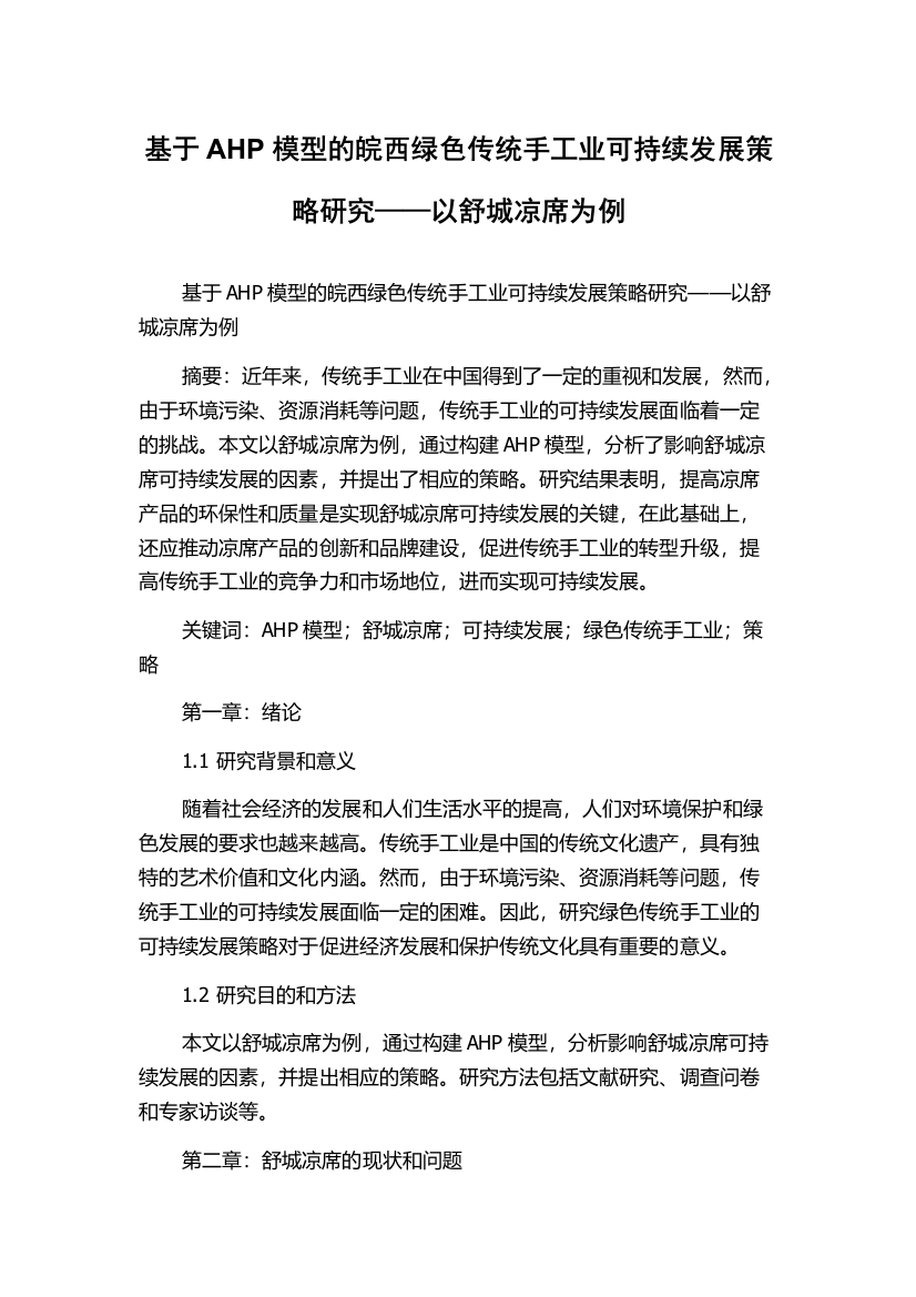 基于AHP模型的皖西绿色传统手工业可持续发展策略研究——以舒城凉席为例