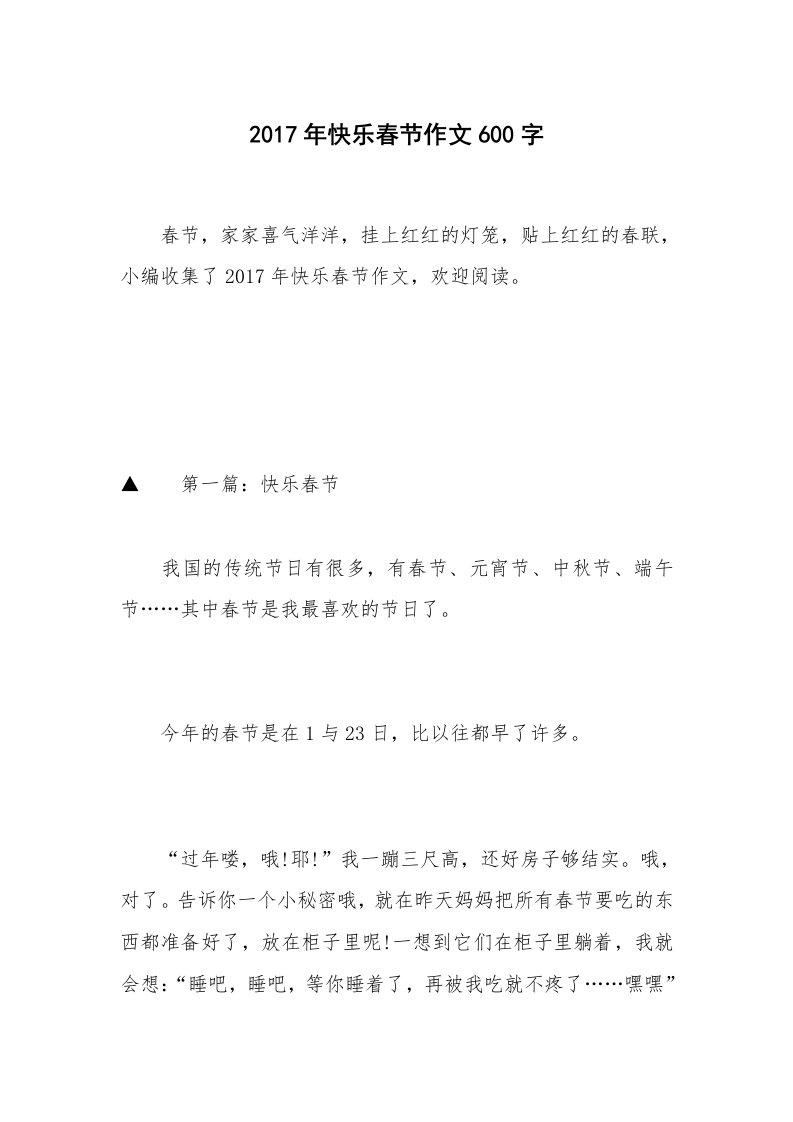 2017年快乐春节作文600字