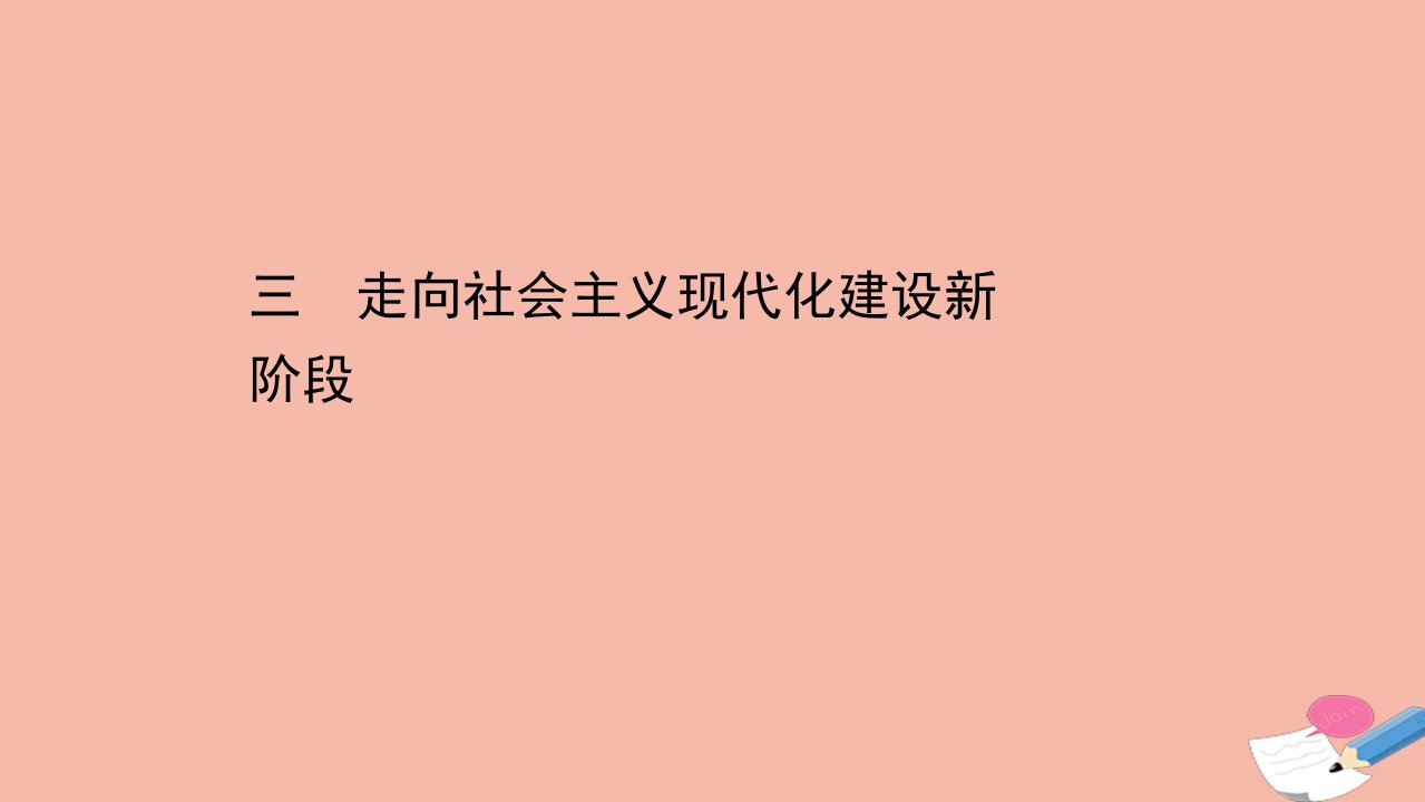 高中历史专题三中国社会主义建设道路的探索3.3走向社会主义现代化建设新阶段课件人民版必修21