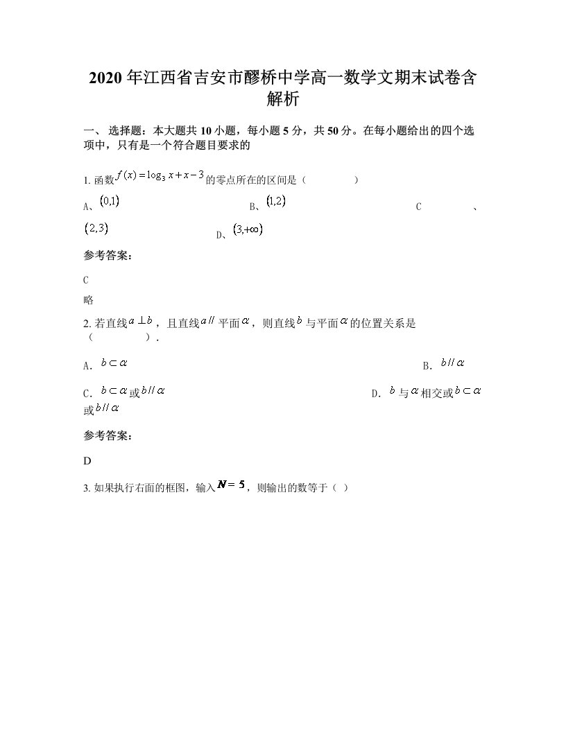 2020年江西省吉安市醪桥中学高一数学文期末试卷含解析