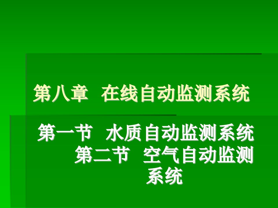 水质在线自动监测系统