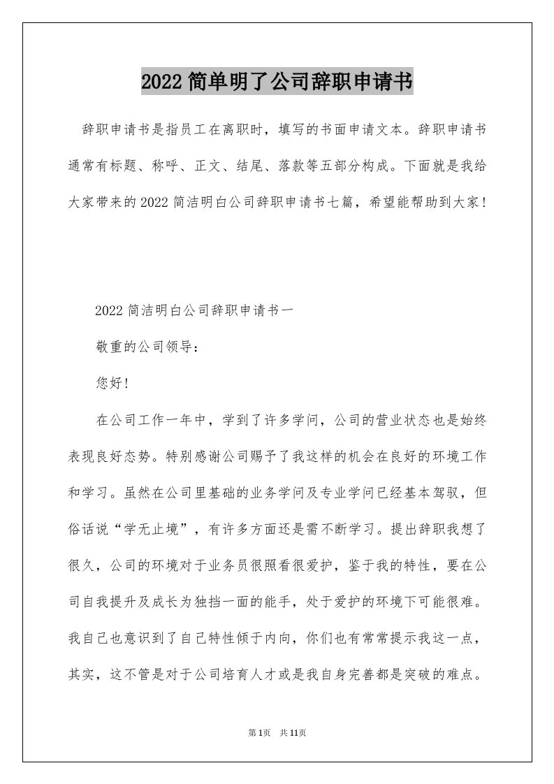 2022简单明了公司辞职申请书