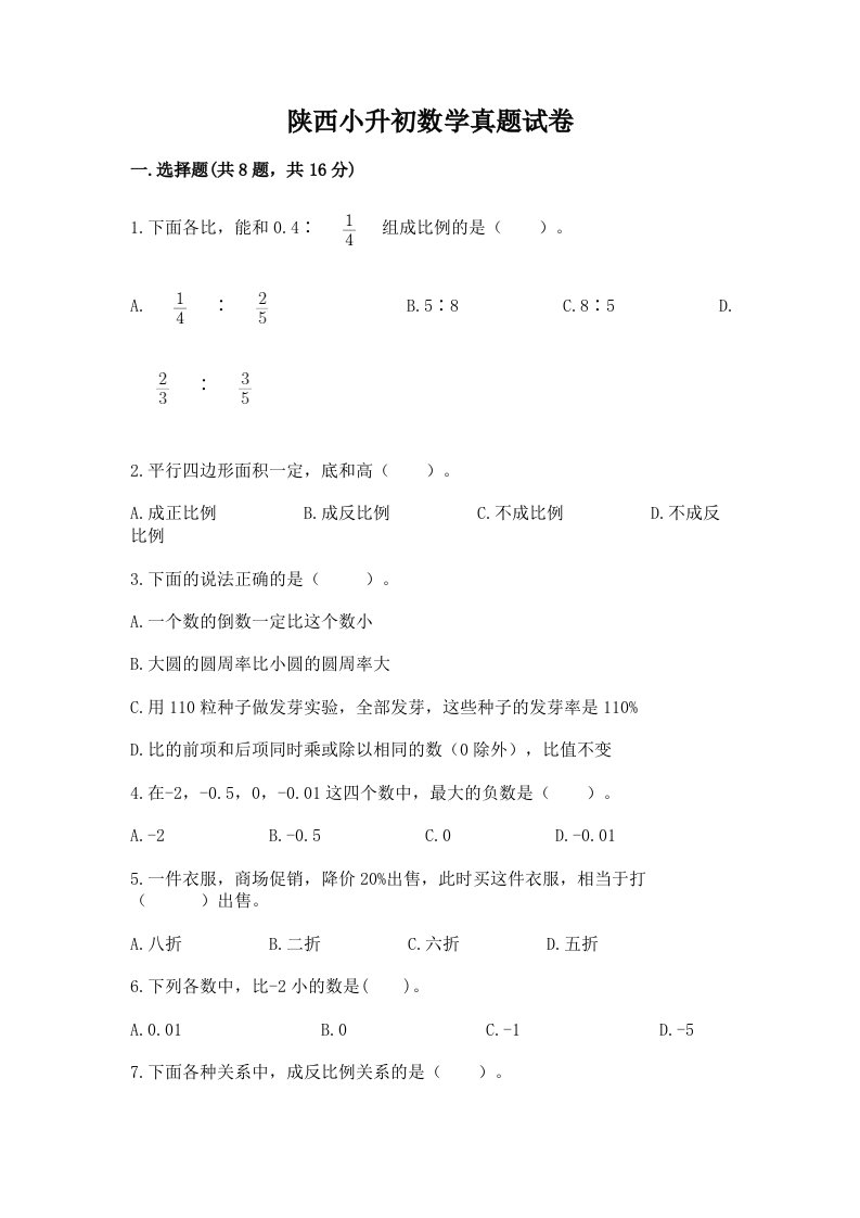 陕西小升初数学真题试卷带答案（综合题）