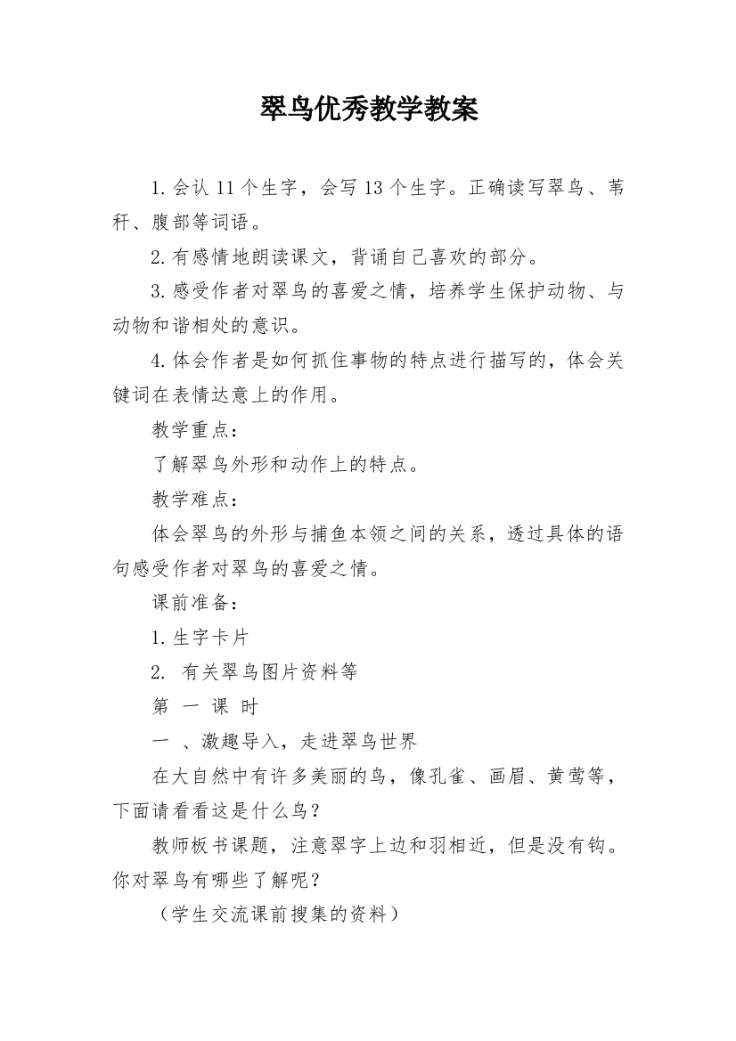 翠鸟优秀教学教案