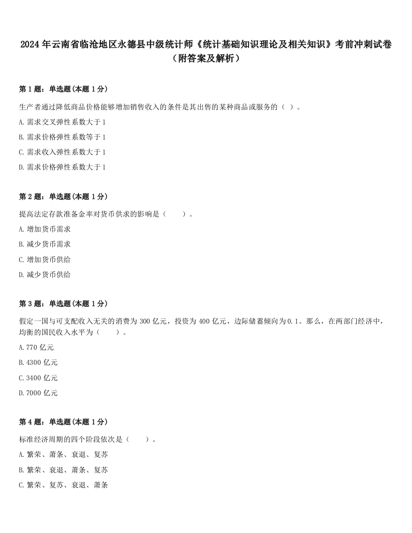 2024年云南省临沧地区永德县中级统计师《统计基础知识理论及相关知识》考前冲刺试卷（附答案及解析）