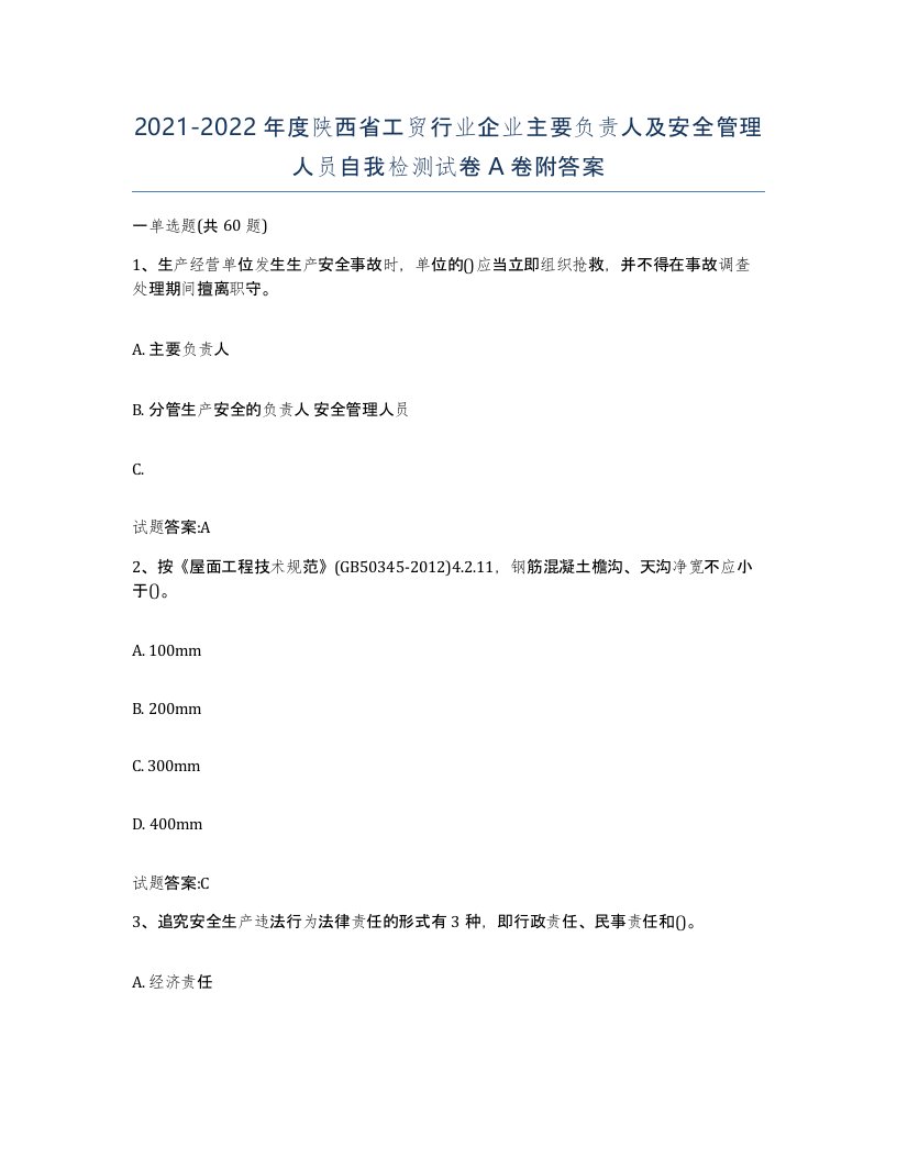 20212022年度陕西省工贸行业企业主要负责人及安全管理人员自我检测试卷A卷附答案