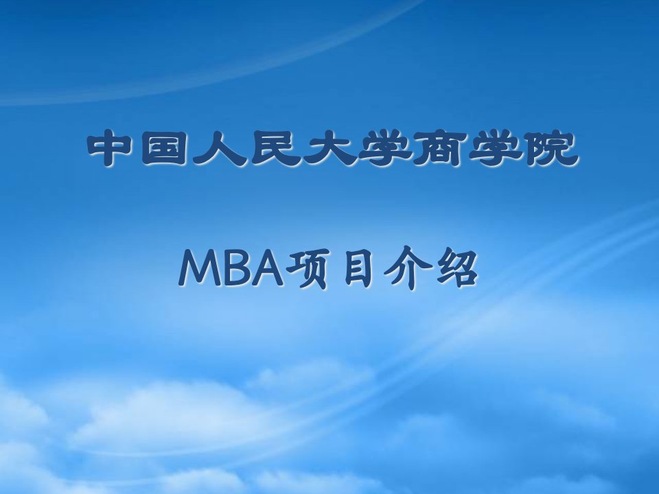 中国人民大学商学院MBA项目介绍