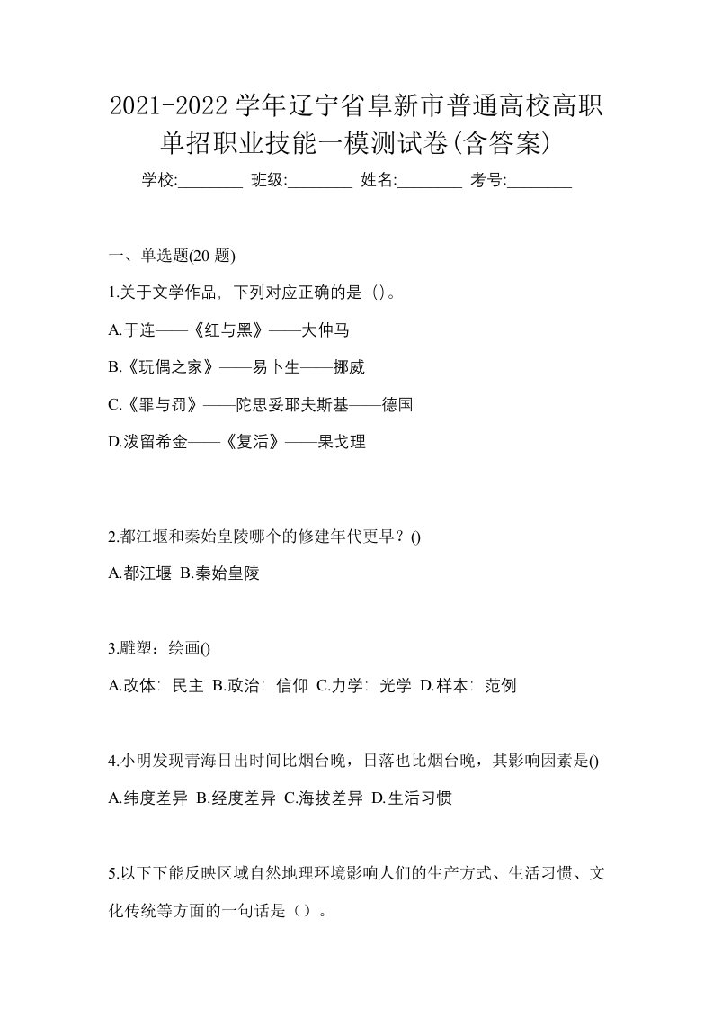 2021-2022学年辽宁省阜新市普通高校高职单招职业技能一模测试卷含答案