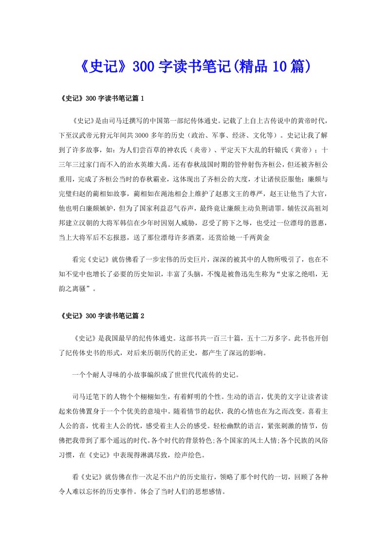 《史记》300字读书笔记(精品10篇)