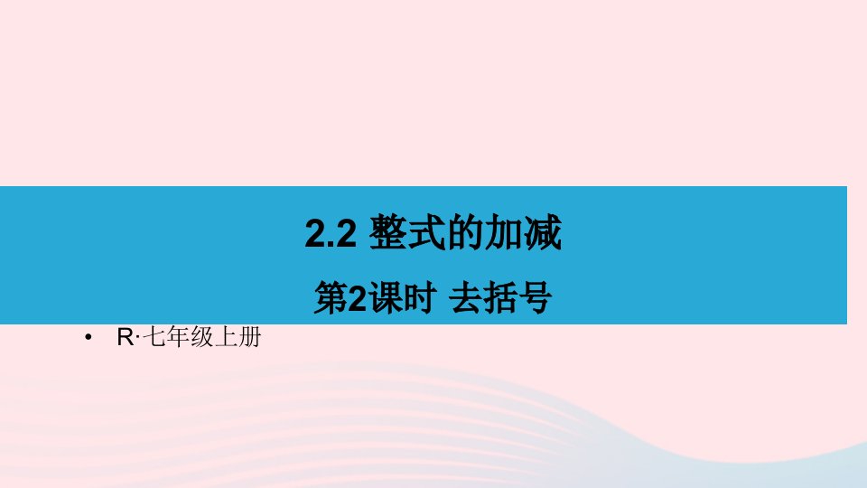 2023七年级数学上册第二章整式的加减2.2整式的加减第2课时去括号上课课件新版新人教版