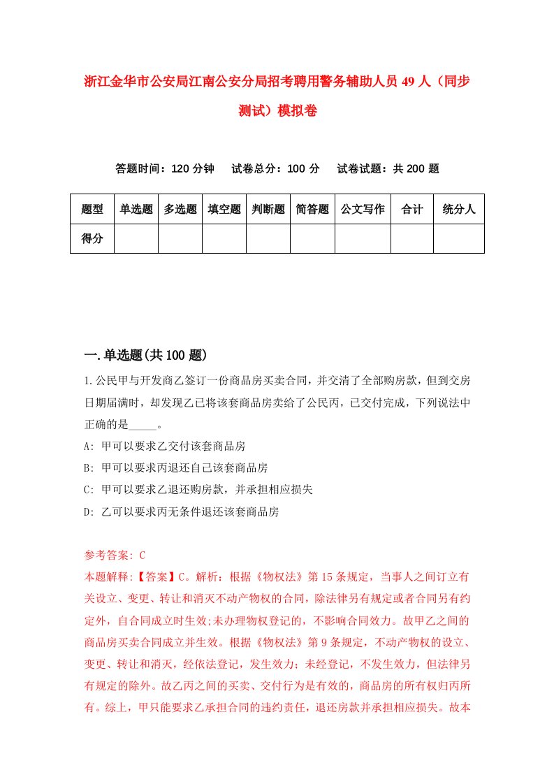 浙江金华市公安局江南公安分局招考聘用警务辅助人员49人同步测试模拟卷第51版