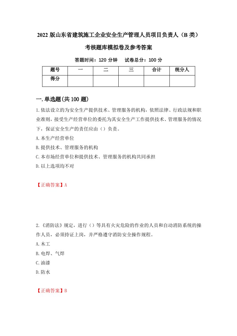 2022版山东省建筑施工企业安全生产管理人员项目负责人B类考核题库模拟卷及参考答案第26卷