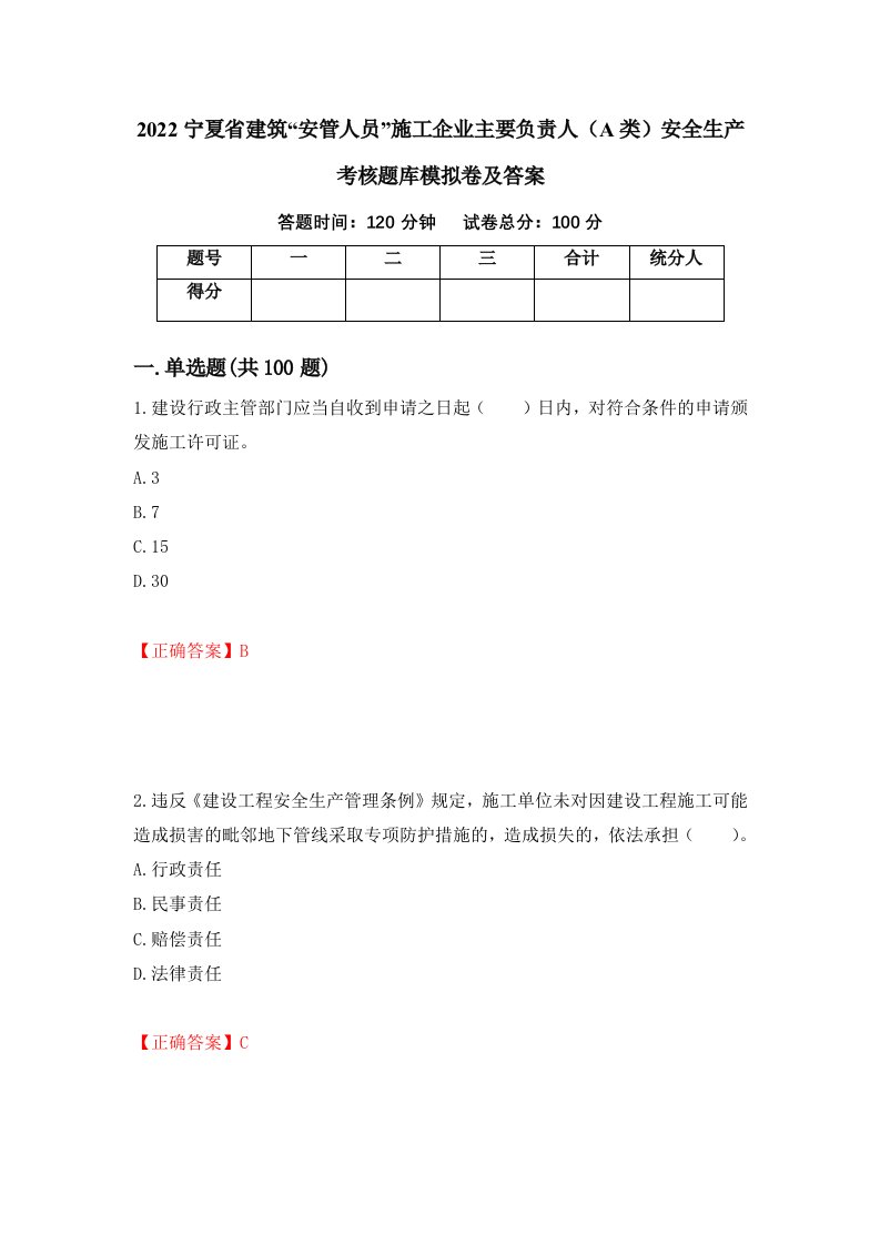 2022宁夏省建筑安管人员施工企业主要负责人A类安全生产考核题库模拟卷及答案第68期