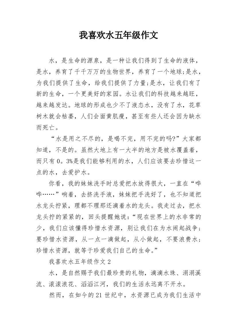 我喜欢水五年级作文