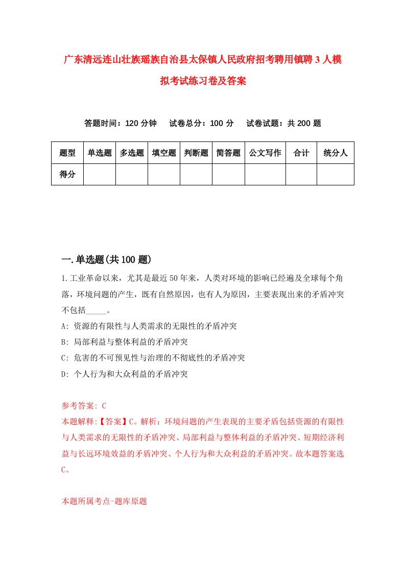 广东清远连山壮族瑶族自治县太保镇人民政府招考聘用镇聘3人模拟考试练习卷及答案2