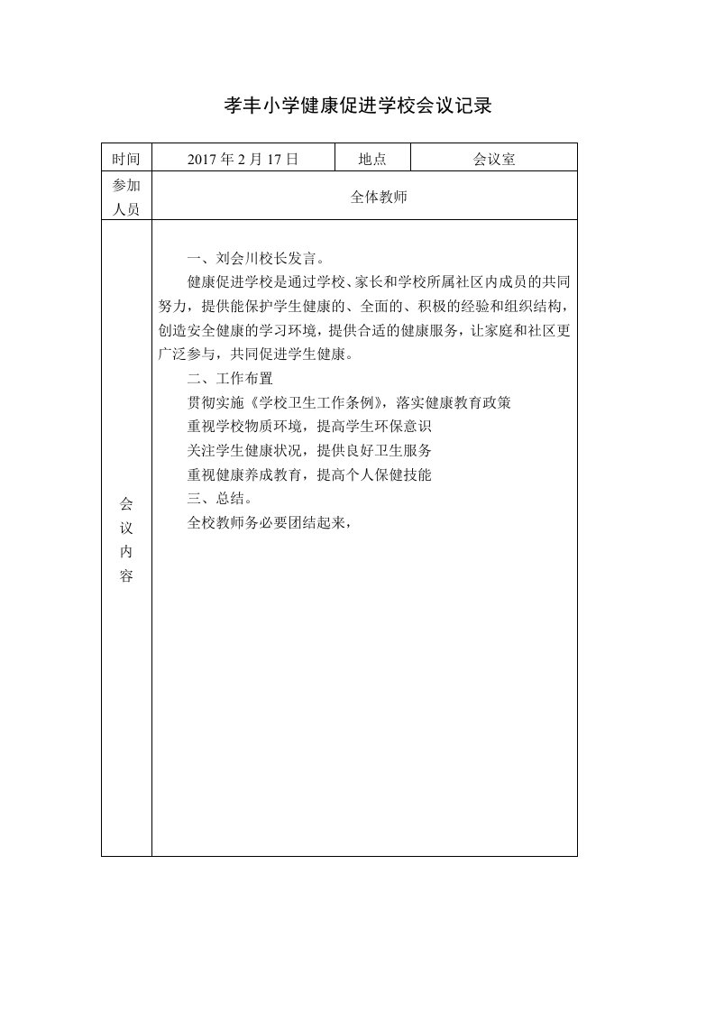 小学健康促进学校会议记录