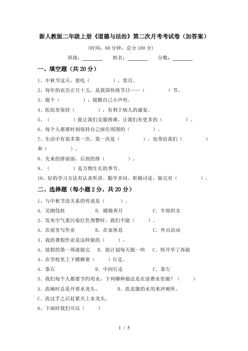 新人教版二年级上册道德与法治第二次月考考试卷加答案