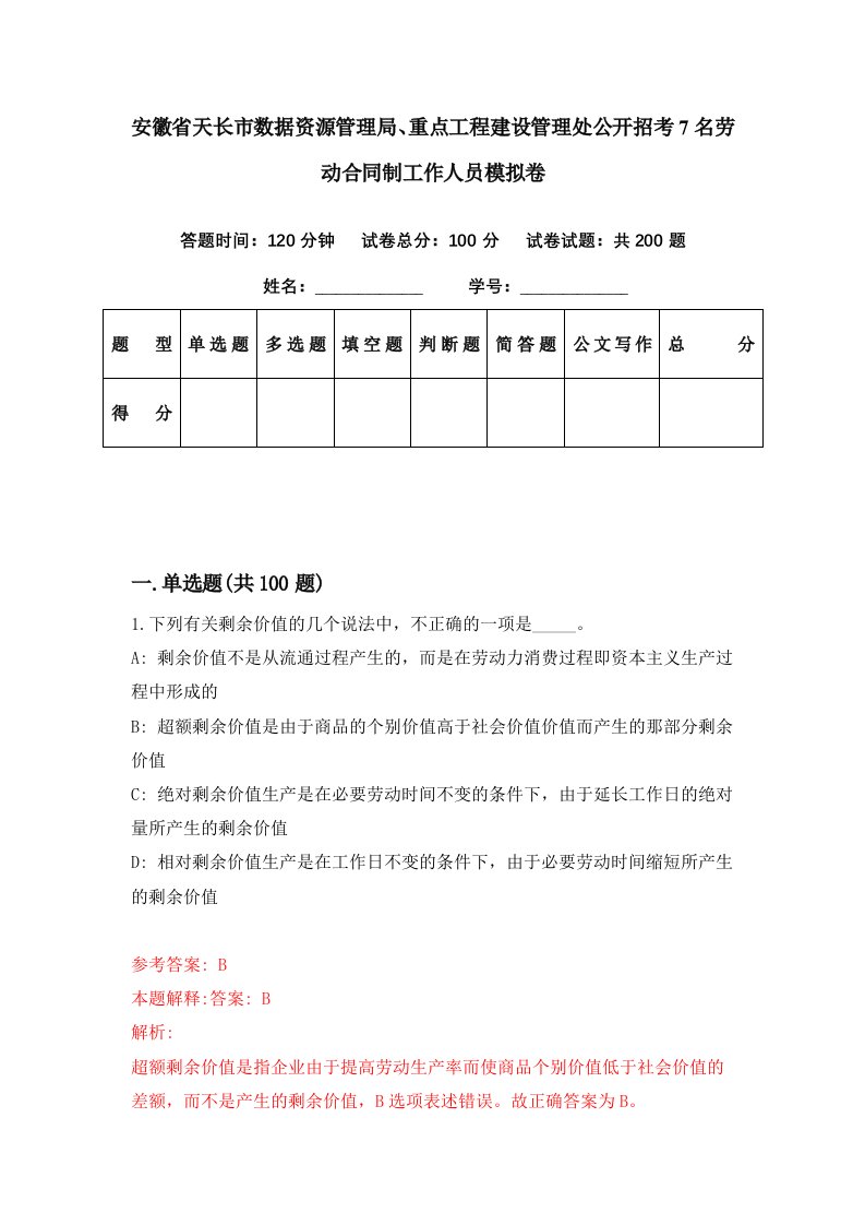 安徽省天长市数据资源管理局重点工程建设管理处公开招考7名劳动合同制工作人员模拟卷第45套